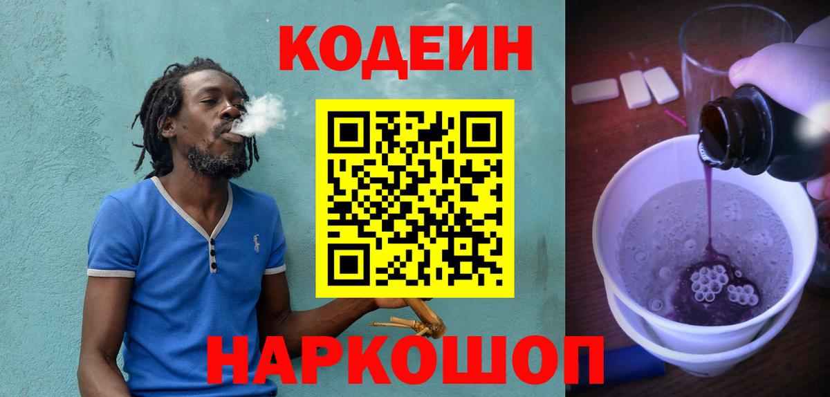 Codein напиток Lean (лин) Рославль