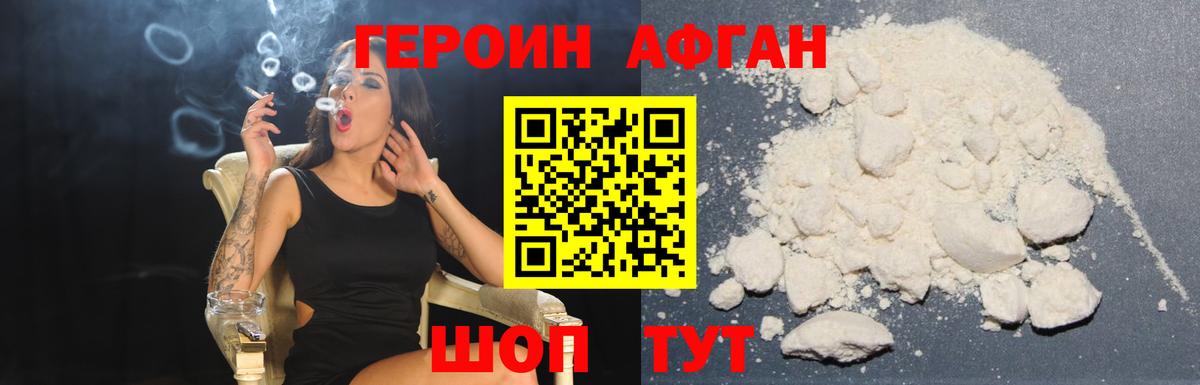 Героин Heroin Рославль